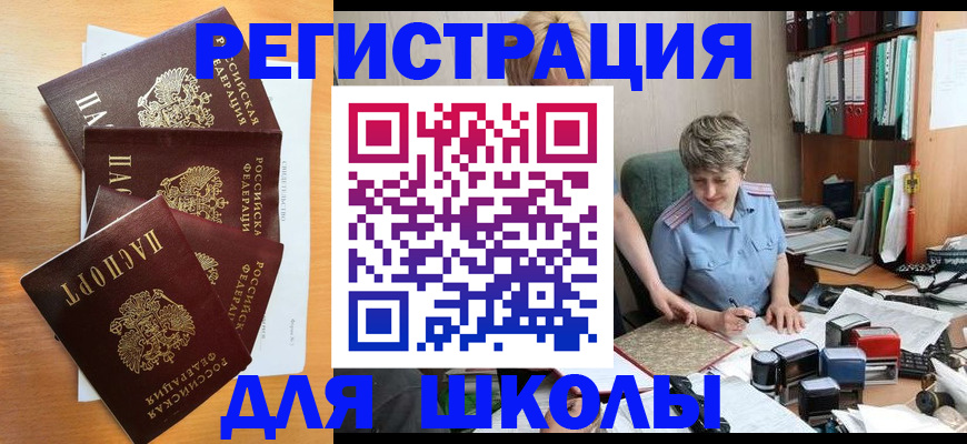 временная регистрация для школы в Алдане